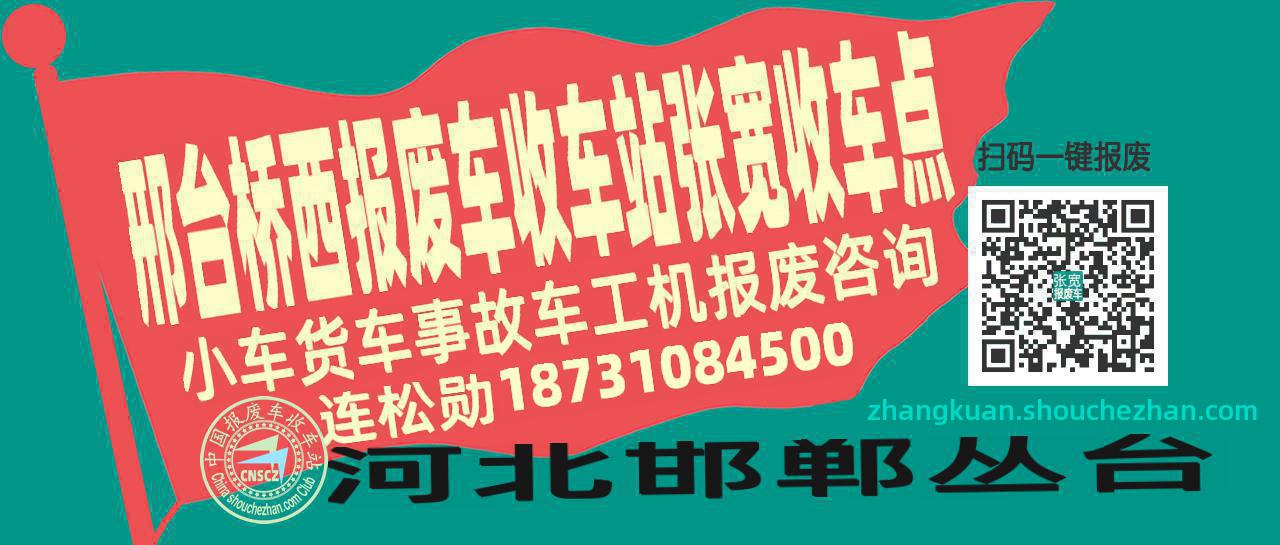 邢台桥西收车站报废咨询张宽收车点